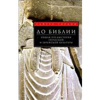 До Библии. Общая предыстория греческой и еврейской культуры Сайрус Гордон 2011 твердый переплет