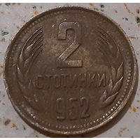 Болгария 2 стотинки, 1962 (7-2-50)