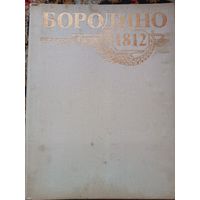 Бородино 1812