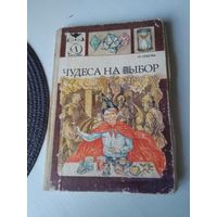 Чудеса на выбор, или химические опыты для новичков. /53