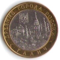 10 рублей 2009 г. Галич (XIII в.) Костромская область СПМД _состояние аUNC