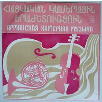 LP Various – Армянская Камерная Музыка (1977) Modern, Contemporary