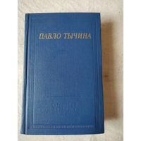 Павло Тычина. Стихотворения и поэмы. Библиотека поэта. 1975 г.