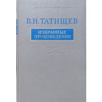 Василий Татищев "Избранные произведения"