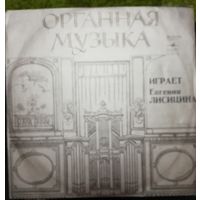Органная музыка	Е.Лисицина
