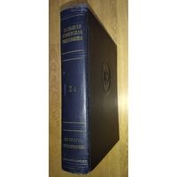 Большая Советская Энциклопедия (БСЭ) Том 24.  2 издание. 1950-1958. Выставляются отдельные тома, т.к. полный комплект отсутствует.
