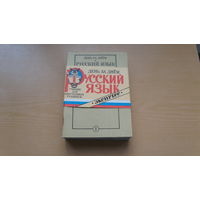 Русский язык. Экспресс. Учебник для иностранных учащихся.