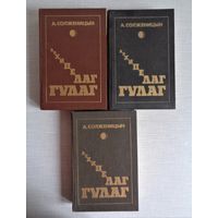 А.Солженицин. Архипелаг ГУЛАГ. Тома 1-3. Цена за три тома
