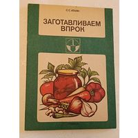 Атаян С. С. Заготавливаем впрок/1999