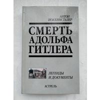 Иоахимсталер Антон. Смерть Адольфа Гитлера. Легенды и документы.