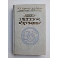 Введение в марксистское обществознание