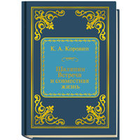 Коровин Константин Алексеевич - Шаляпин. Встречи и совместная жизнь ( Шедевры Мировой Литературы в миниатюре Золотая серия N73 DeAgostini миникнига