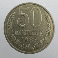 50 коп. 1987 г.