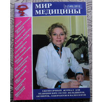 Мир Медицины номер 3 2012; номер 1 2013