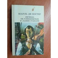 Шарль де Костер "Легенда об Уленшпигеле и Ламме Гудзаке"