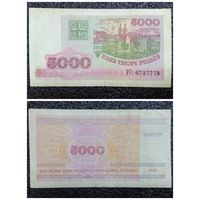 5000 рублей Беларусь 1998 г. (серия РГ)