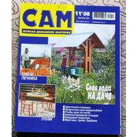 САМ - журнал домашних мастеров. номер  11  2008