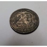 20 копеек 1945г СССР ( шт.Б 1.21. "Р" )