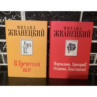Михаил Жванецкий в 2 томах