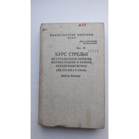 Курс стрельб из стрелкового оружия, боевых машин и танков Сухопутных войск 1989г.