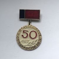 Всероссийское общество слепых 50 лет