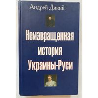 Дикий А. Неизвращенная история Украины-Руси с древнейших времен от начала XIX века до середины ХХ века. /М.: Самотека 2008г.