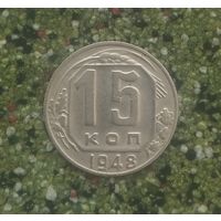 15 копеек 1948 года СССР. Красивая монета!