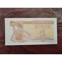 1 купон (карбованец) Украина 1991 г.