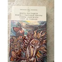 Руставелі Шата. Віцязь у тыгравай шкуры.\6д