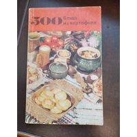 500 блюд из картофеля