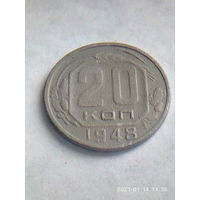 20 копеек 1948 г. Распродажа.