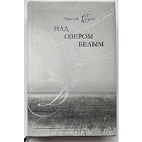 Серов Николай.  НАД ОЗЕРОМ БЕЛЫМ. /Стихи/  2008г. Редкая книга с автографом автора!