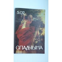 Спадчына: часопіс. 1992-5