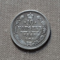 10 копеек 1868 года. СПБ. HI. XF.