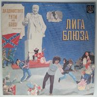 LP Лига блюза - Да здравствует ритм энд блюз! (1991)