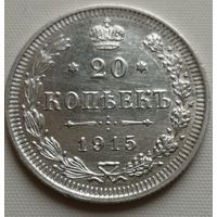 20 копеек 1915 год.