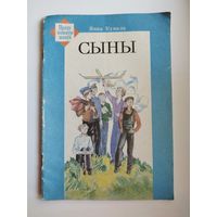 Янка Купала Сыны // Серия: Працу кожную шануй