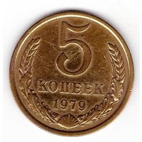 5 копеек 1979 СССР. Возможен обмен