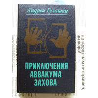 24-04 Андрей Гуляшки Приключения Аввакума Захова Минск 1985