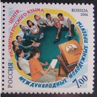 Россия. 2006г.** # 1145. Центр развития русского языка.