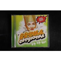 Верка Сердючка - Ха-ра-шо! (2003, CD)