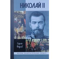 ЖЗЛ Сергей Фирсов "Николай II" серия "Жизнь Замечательных Людей"