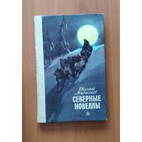 Марысаев Евгений. Северные новеллы. Рисунки И. Ушакова