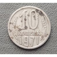СССР 10 копеек, 1971