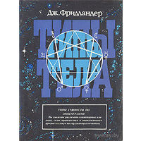 Фридландер Д. Типы тела. /Астрологический тип человека по эннеаграмме/ 1995г.