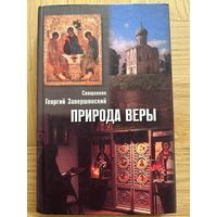 Священник Георгий Завершинский Природа веры