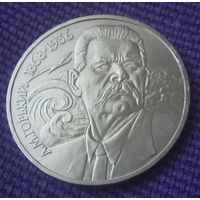 1 рубль 1988 года. А.М. Горький.