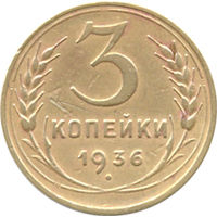 СССР 3 копейки 1936г.
