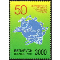 50-летие вхождения РБ во ВПС Беларусь 1997 год (235) серия из 1 марки