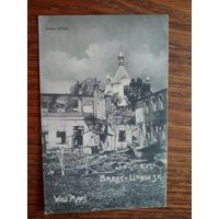 Брест-Литовск. Белая церковь. 1916